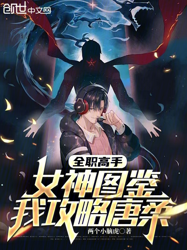 全职高手:女神图鉴,我攻略唐柔 封面