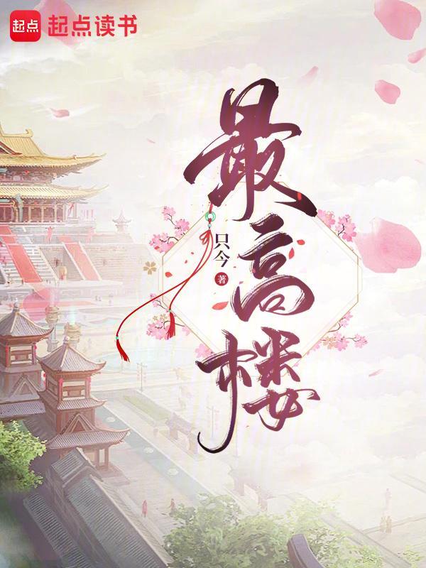 最高楼 封面