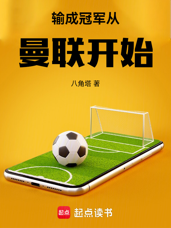 输成冠军从曼联开始 封面