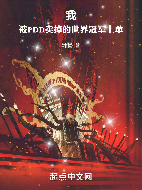 我!被PDD卖掉的世界冠军上单 封面