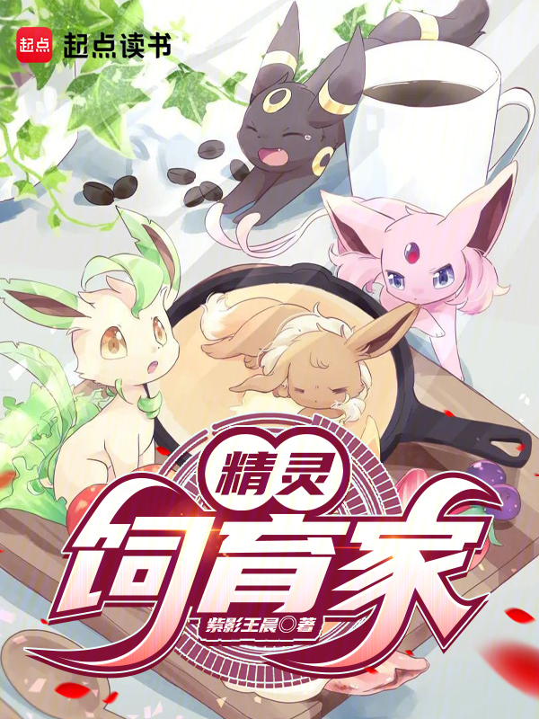 精灵饲育家