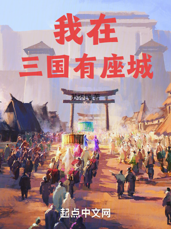 我在三国有座城 封面