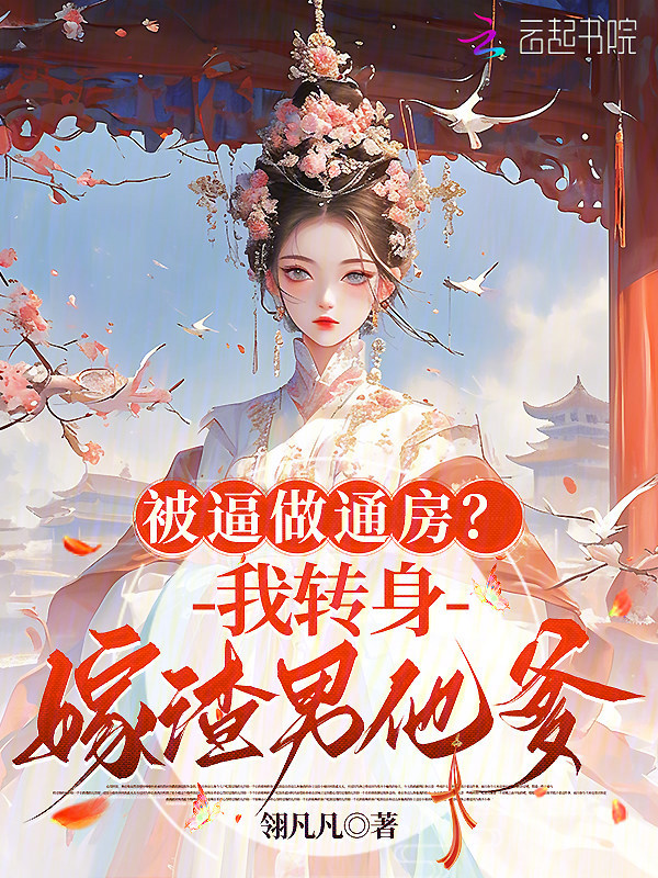 庶女以身入局,上位当主母重生(翎凡凡)小说全文在线阅读下载-QQ阅读
