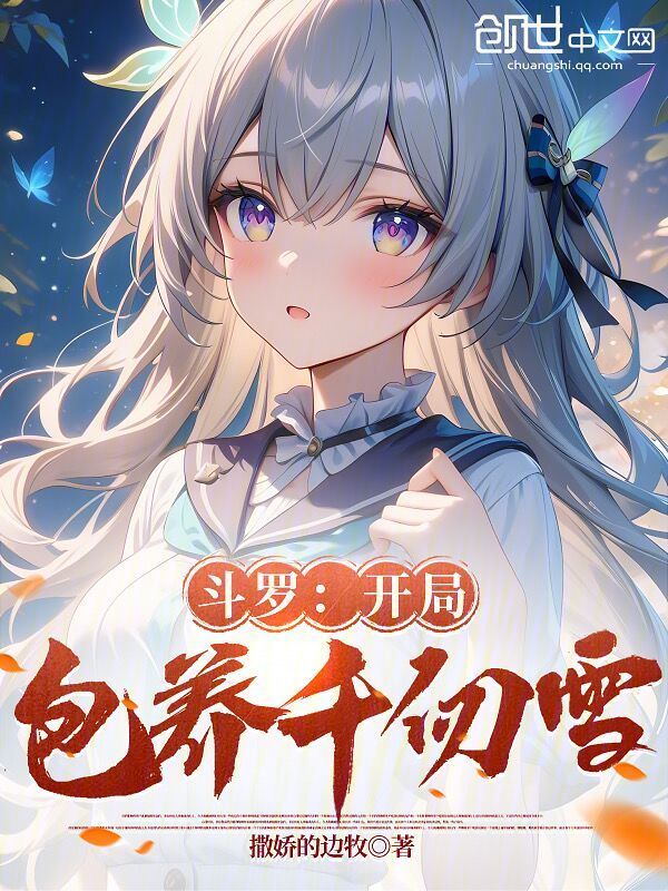 斗罗:开局包养千仞雪