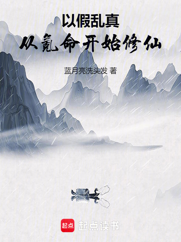 以假乱真:从氪命开始修仙