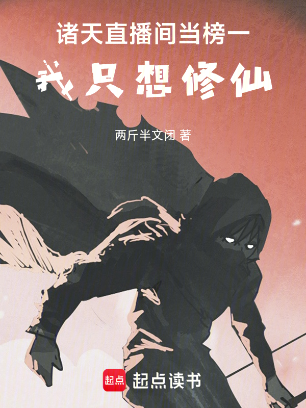诸天直播间当榜一,我只想修仙