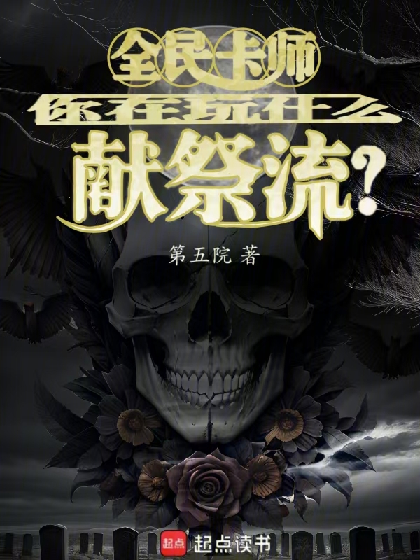 全民卡师:你在玩什么献祭流? 封面