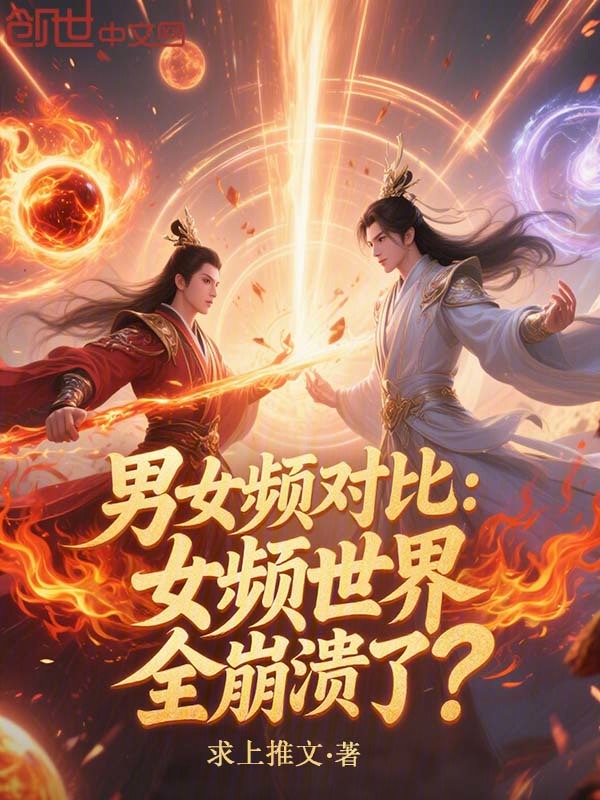 男女频对比:女频世界全崩溃了? 封面