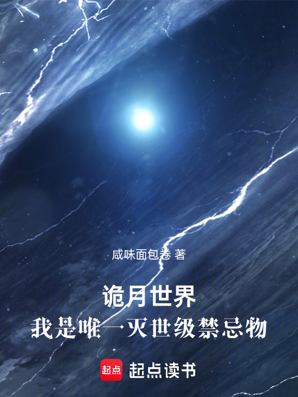诡月世界,我是唯一灭世级禁忌物