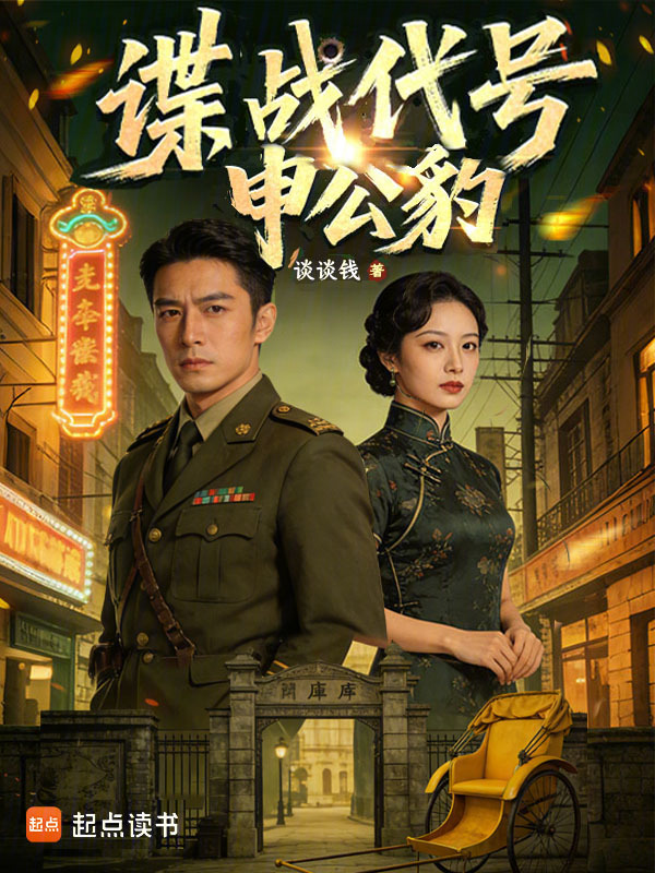 谍战代号：申公豹小说封面