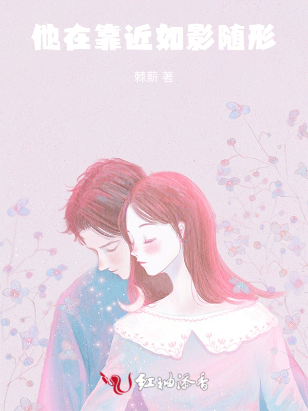他在靠近，如影随形