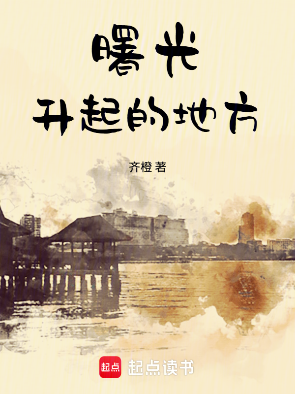 曙光升起的地方 封面