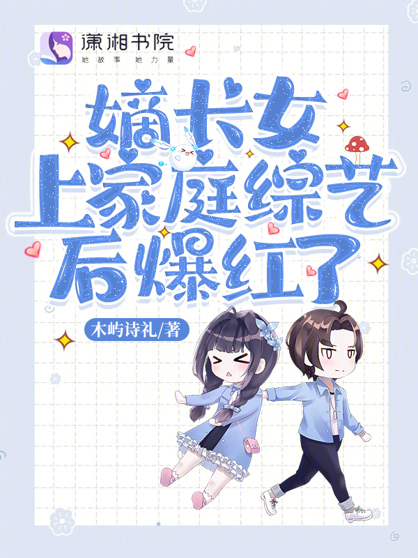 嫡长女上家庭综艺后爆红了 封面