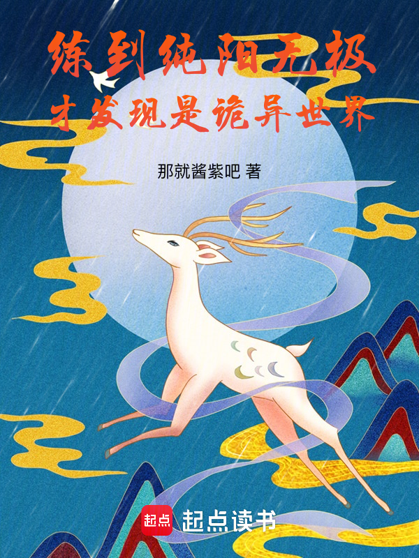 练到纯阳无极，才发现是诡异世界 封面