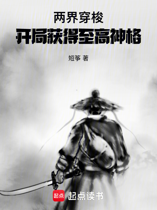 两界穿梭：开局获得至高神格 封面