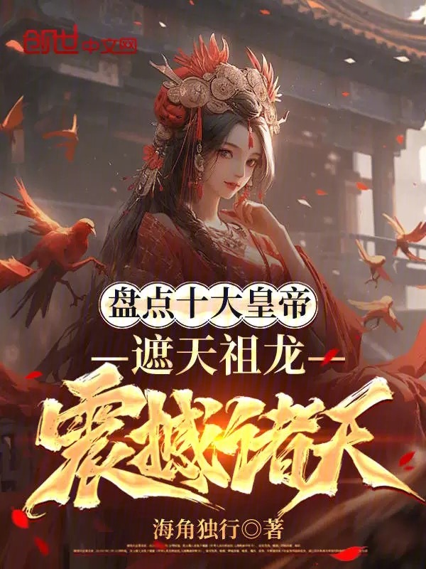 盘点十大皇帝,遮天祖龙震撼诸天在线阅读