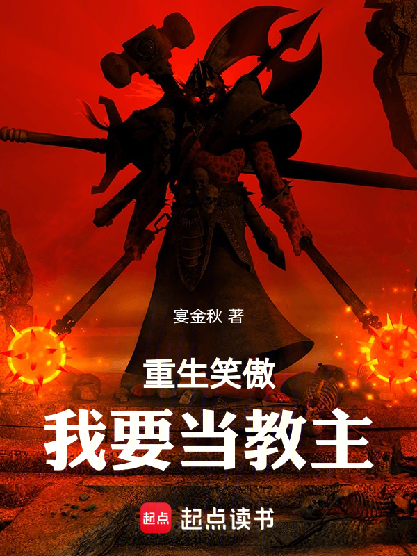 重生笑傲：我要当教主小说封面