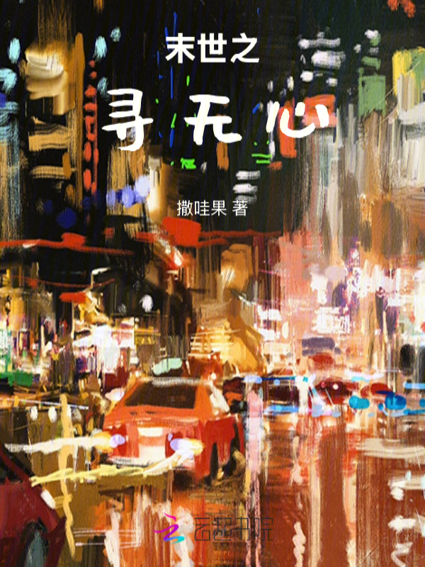 末世之寻无心