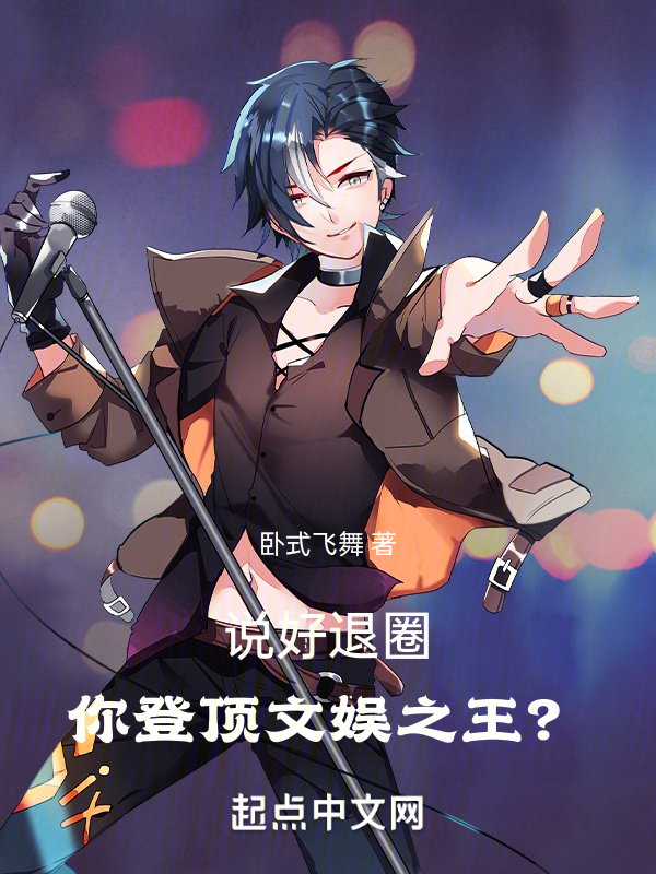 说好退圈，你登顶文娱之王？ 封面