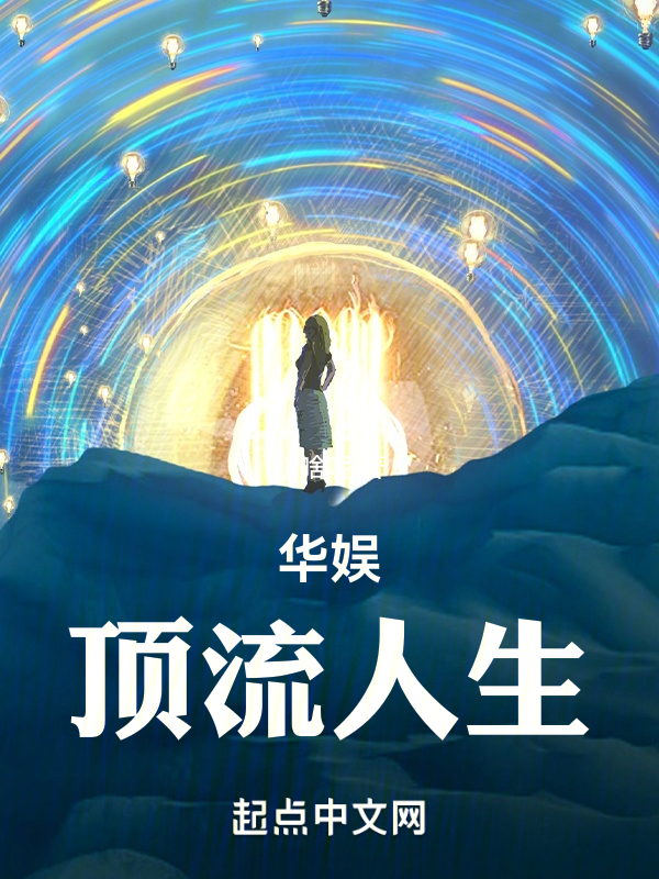 华娱顶流人生 封面