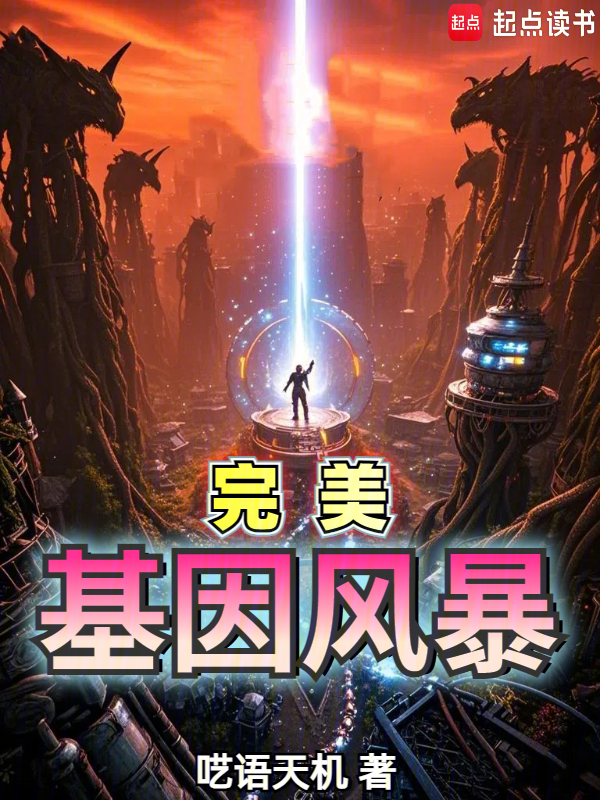 完美基因风暴