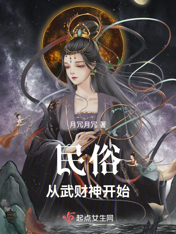 民俗从武财神开始 封面