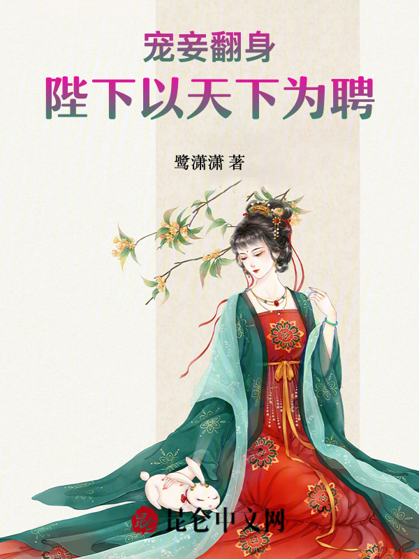宠妾翻身：陛下以天下为聘 封面
