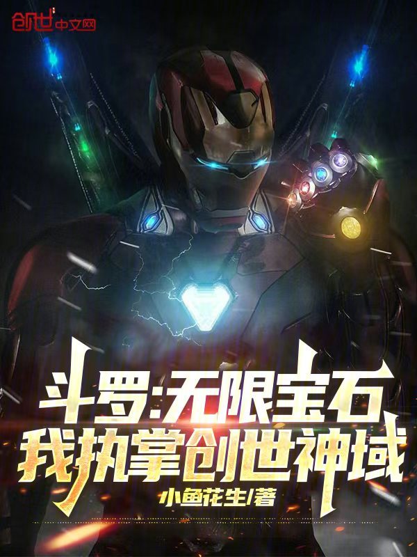 斗罗:无限宝石,我执掌创世神域