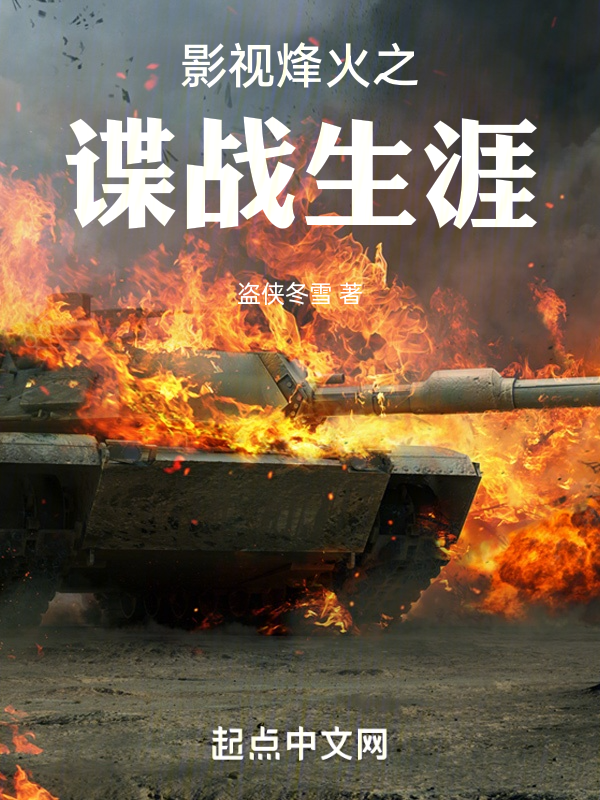 影视烽火之谍战生涯 封面