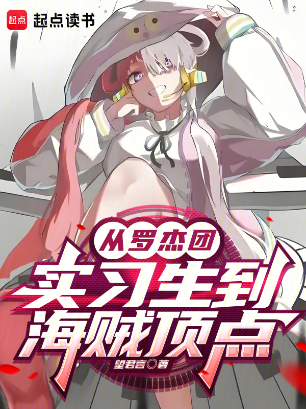 从罗杰团实习生到海贼顶点 封面