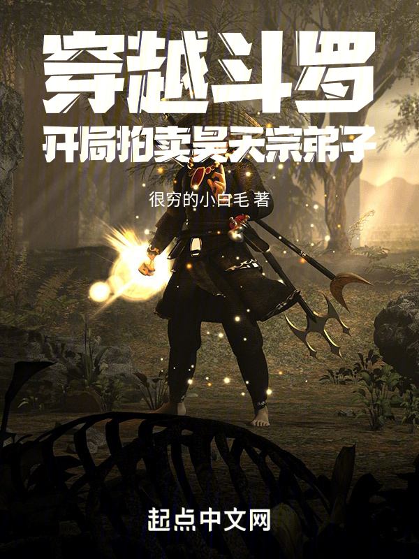 穿越斗罗,开局拍卖昊天宗弟子 封面