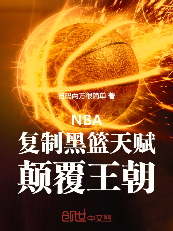 NBA:复制黑篮天赋,颠覆王朝