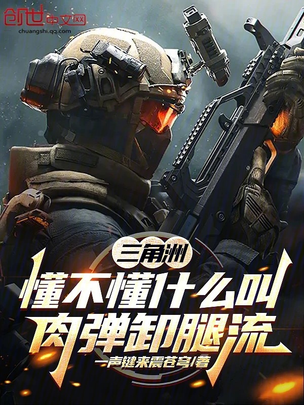 三角洲:懂不懂什么叫肉弹卸腿流 封面