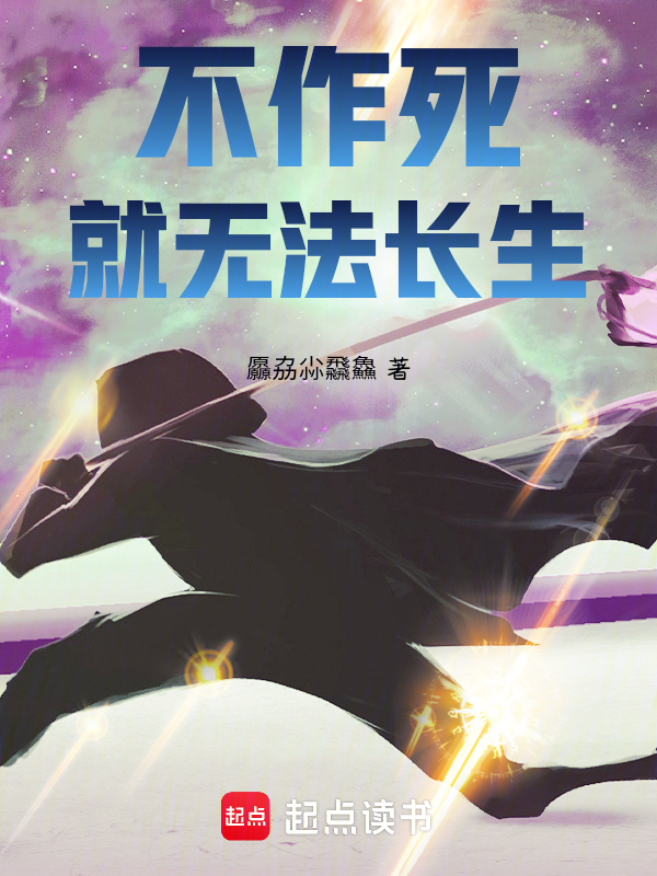 不作死就无法长生 封面