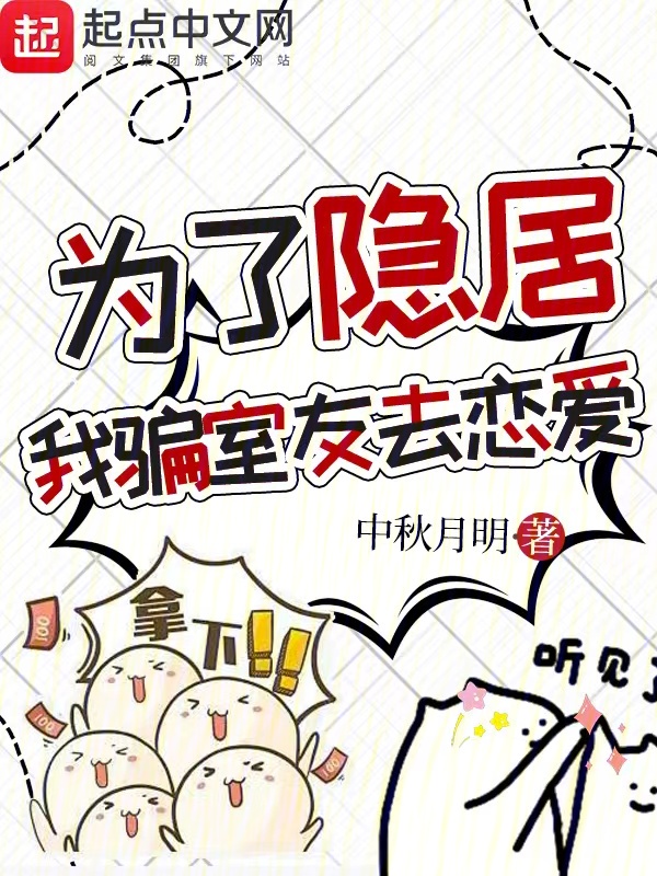 为了隐居,我骗室友去恋爱 封面