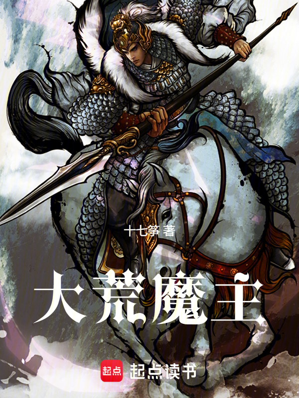 大荒魔主 封面