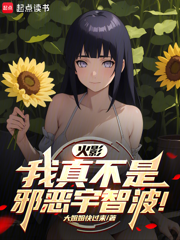 火影：我真不是邪恶宇智波！ 封面