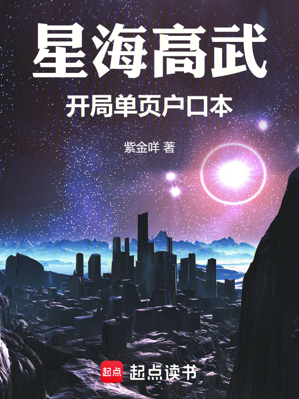 星海高武:开局单页户口本