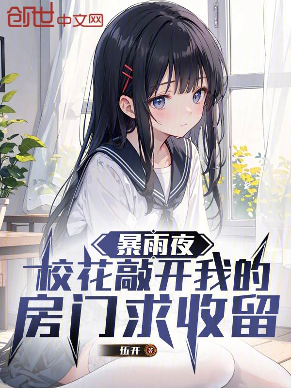 暴雨夜,校花敲开我的房门求收留