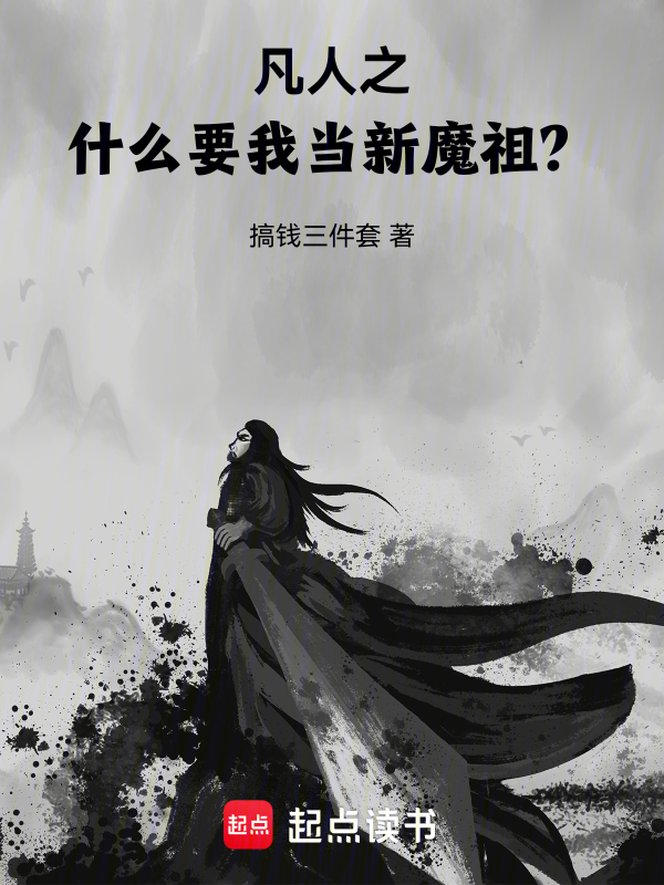凡人之什么，要我当新魔祖？小说封面