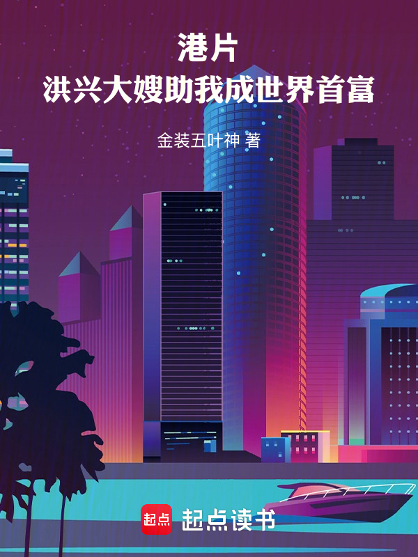 港片:洪兴大嫂助我成世界首富