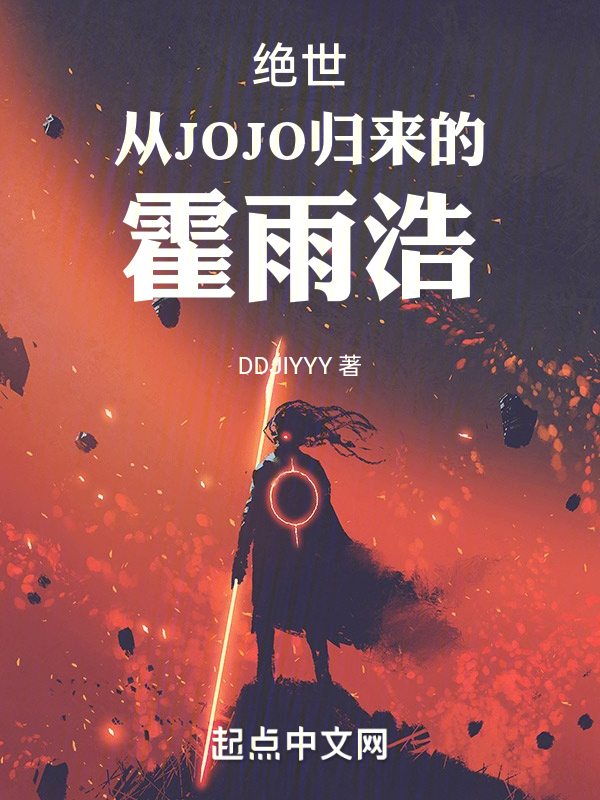 绝世:从JOJO归来的霍雨浩 封面