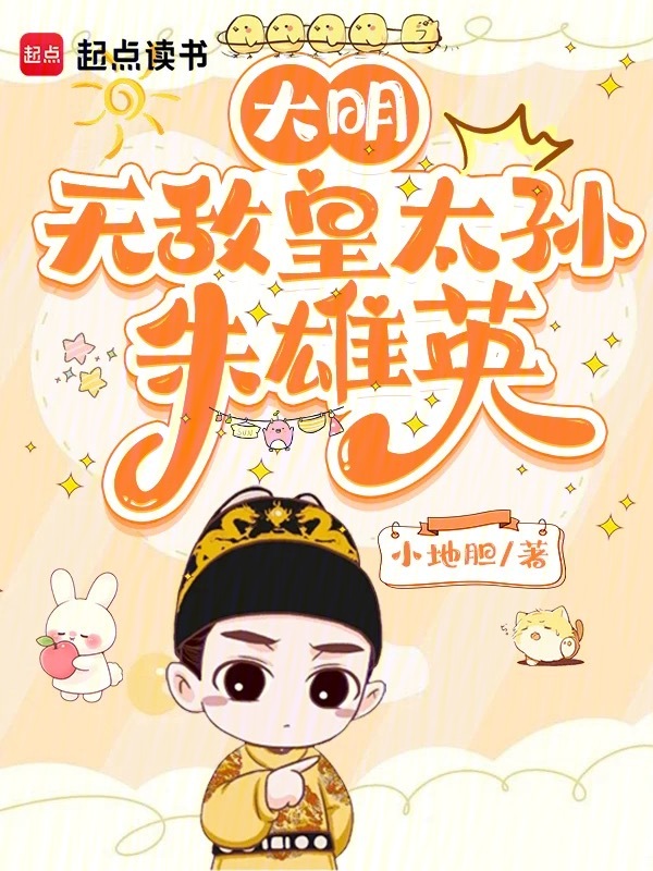 大明:无敌皇太孙,朱雄英!
