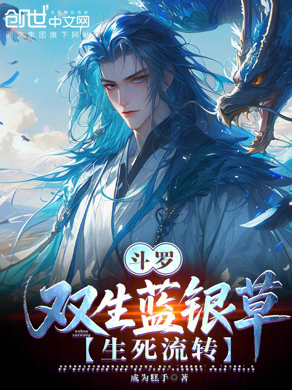 斗罗:双生蓝银草,生死流转! 封面