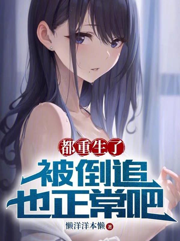 都重生了，被倒追也正常吧 封面