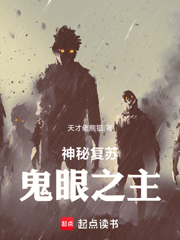 神秘复苏:鬼眼之主