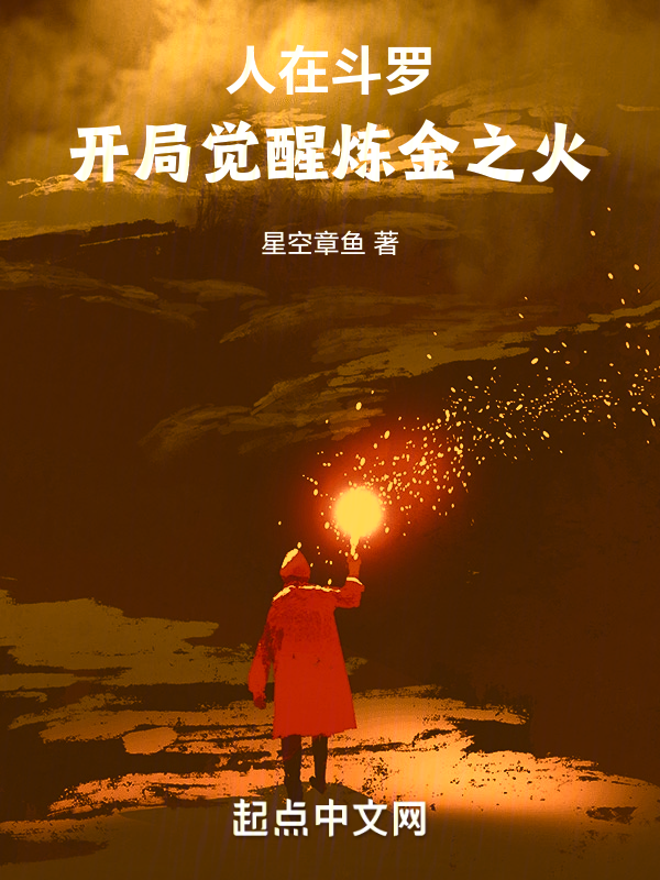 人在斗罗，开局觉醒炼金之火 封面