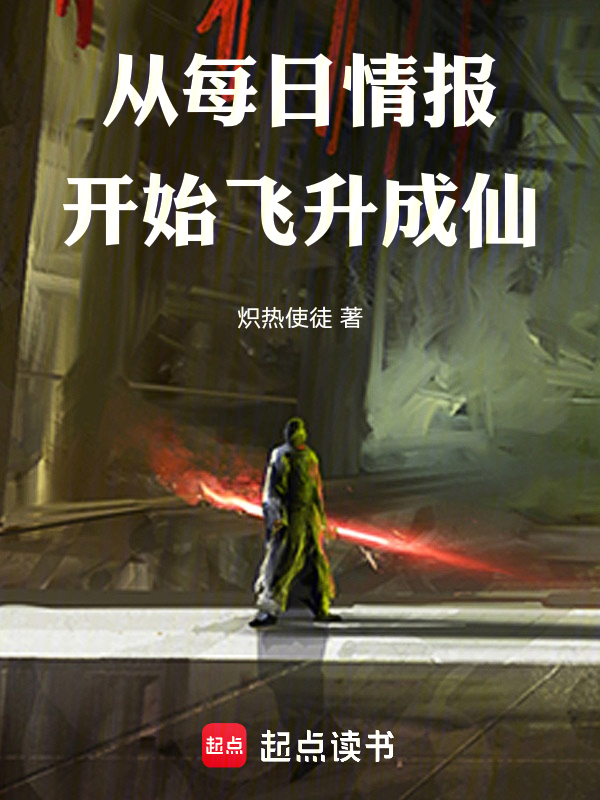 从每日情报开始飞升成仙