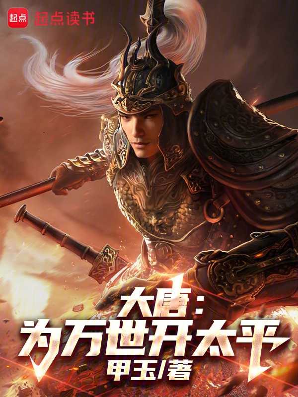 大唐：为万世开太平 封面