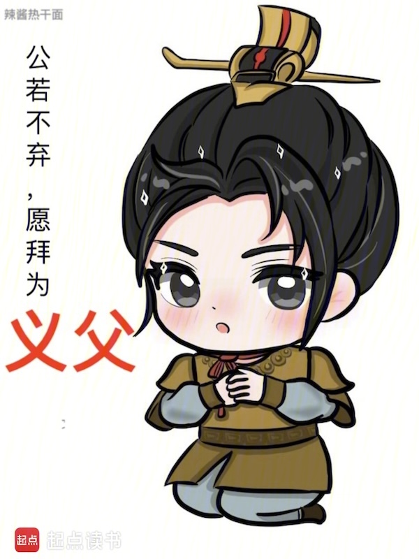 公若不弃，愿拜为义父小说封面